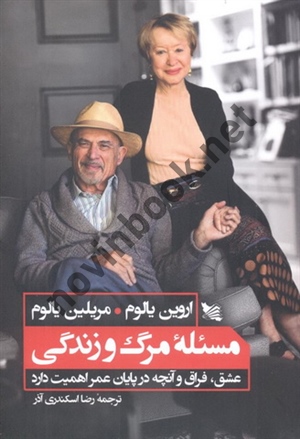 مسئله مرگ و زندگی (عشق، فراق و آنچه در پایان عمر اهمیت دارد) اروین یالوم با ترجمه ی رضا اسکندری آذر انتشارات گوتنبرگ